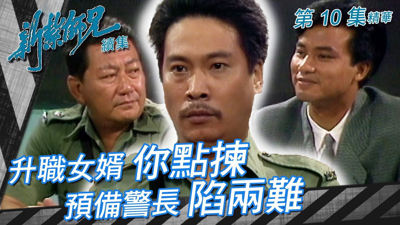 新紮師兄續集 ｜升職女婿你點揀 預備警長陷兩難｜繁／簡字幕｜任達華｜梁朝偉｜吳孟達｜第10集劇集精華｜ TVB港劇精華