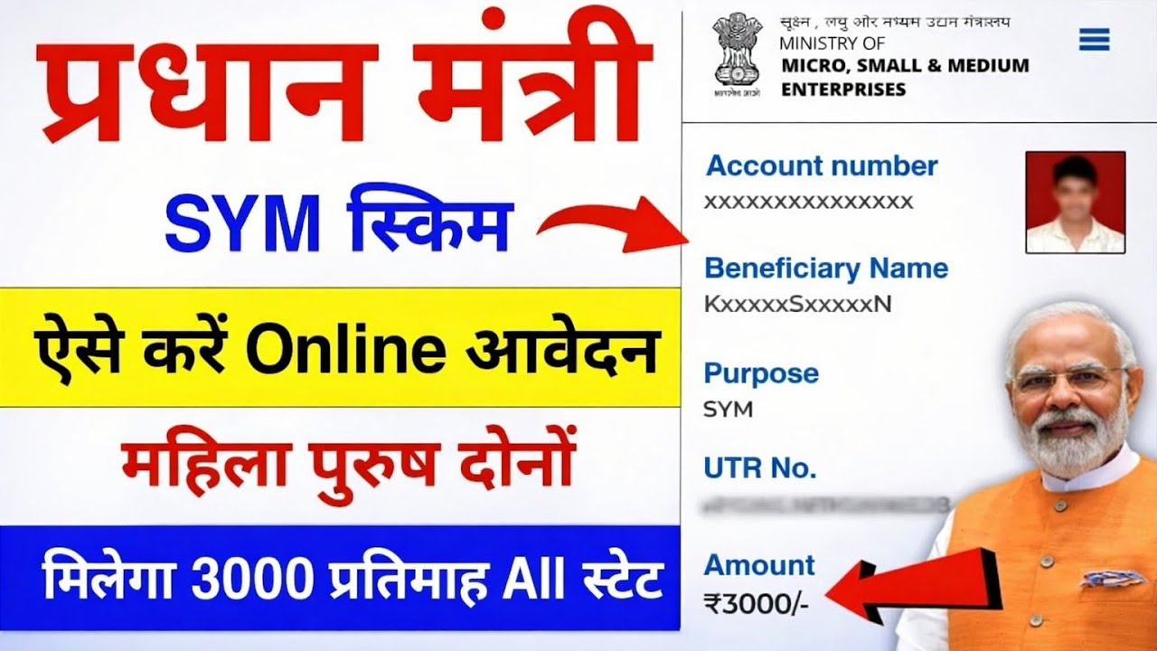 प्रधान मंत्री SYM स्कीम 2026 🔥अब हर महीने ₹3000 पेंशन | ऐसे करें Online आवेदन
