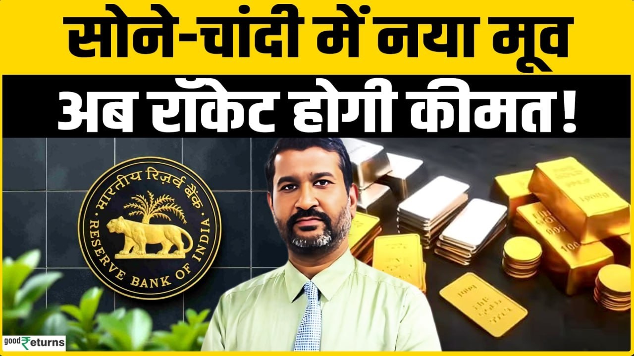 Gold Silver Price: Ajay Kedia का बड़ा खुलासा, RBI Policy के बाद सोने-चांदी में बड़ा खेल!