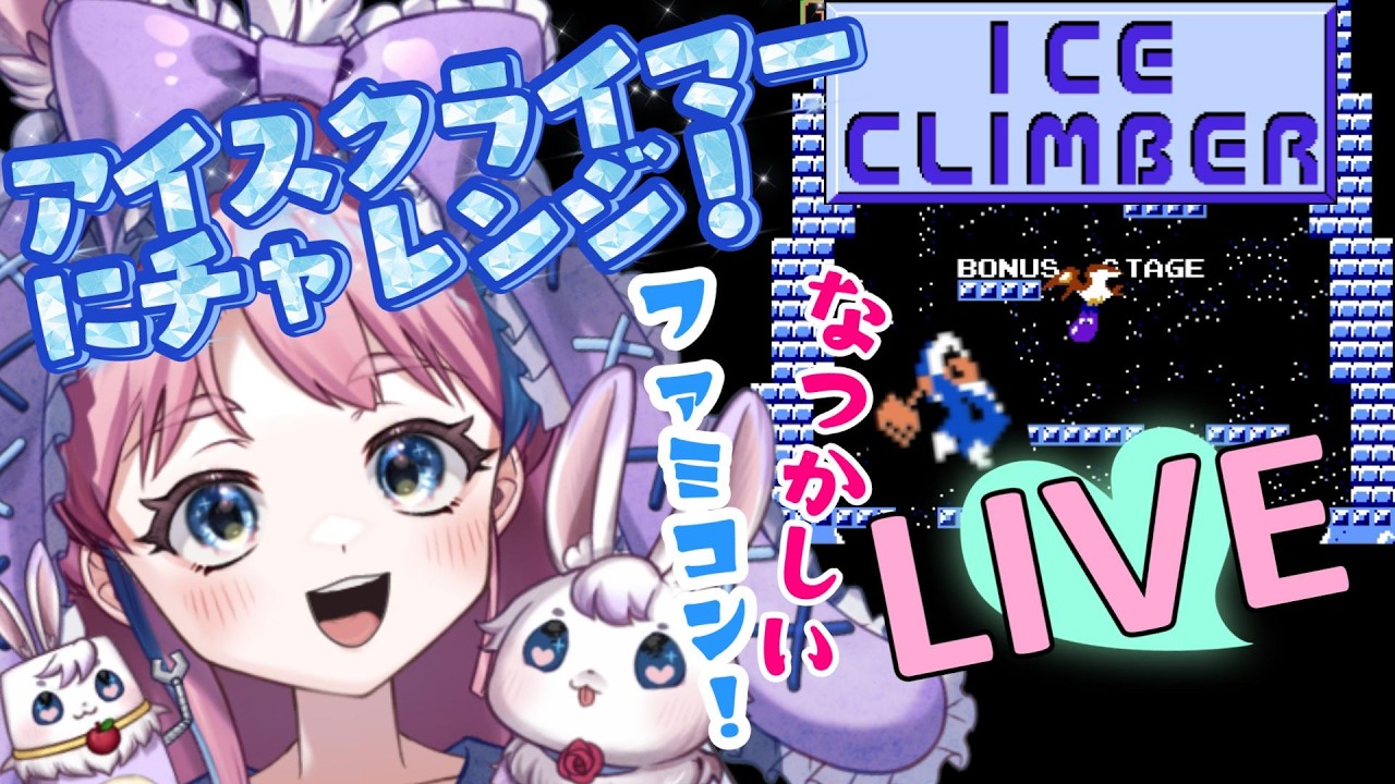 いちにのじゃんぷ！コントローラーと仲良くなりたい～🎮【アイスクライマー／ファミコン／ゲーム実況／】