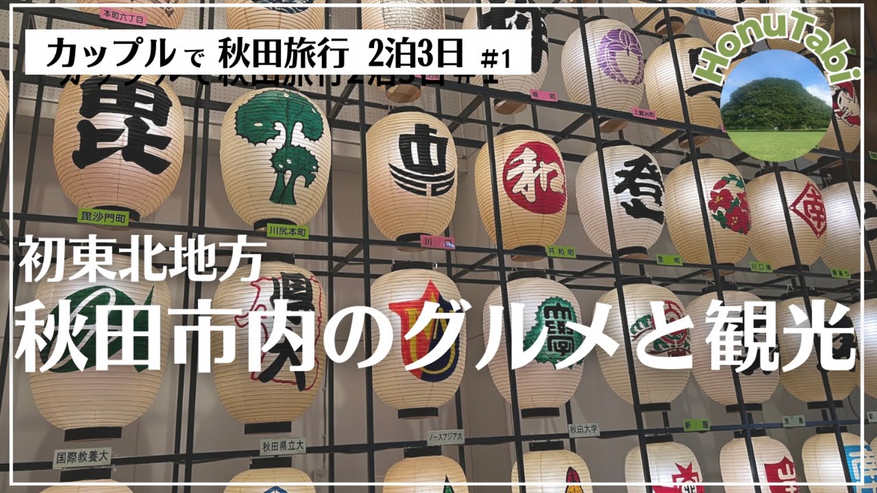 【VLOG秋田旅行#1】初東北地方 秋田市内のグルメと観光