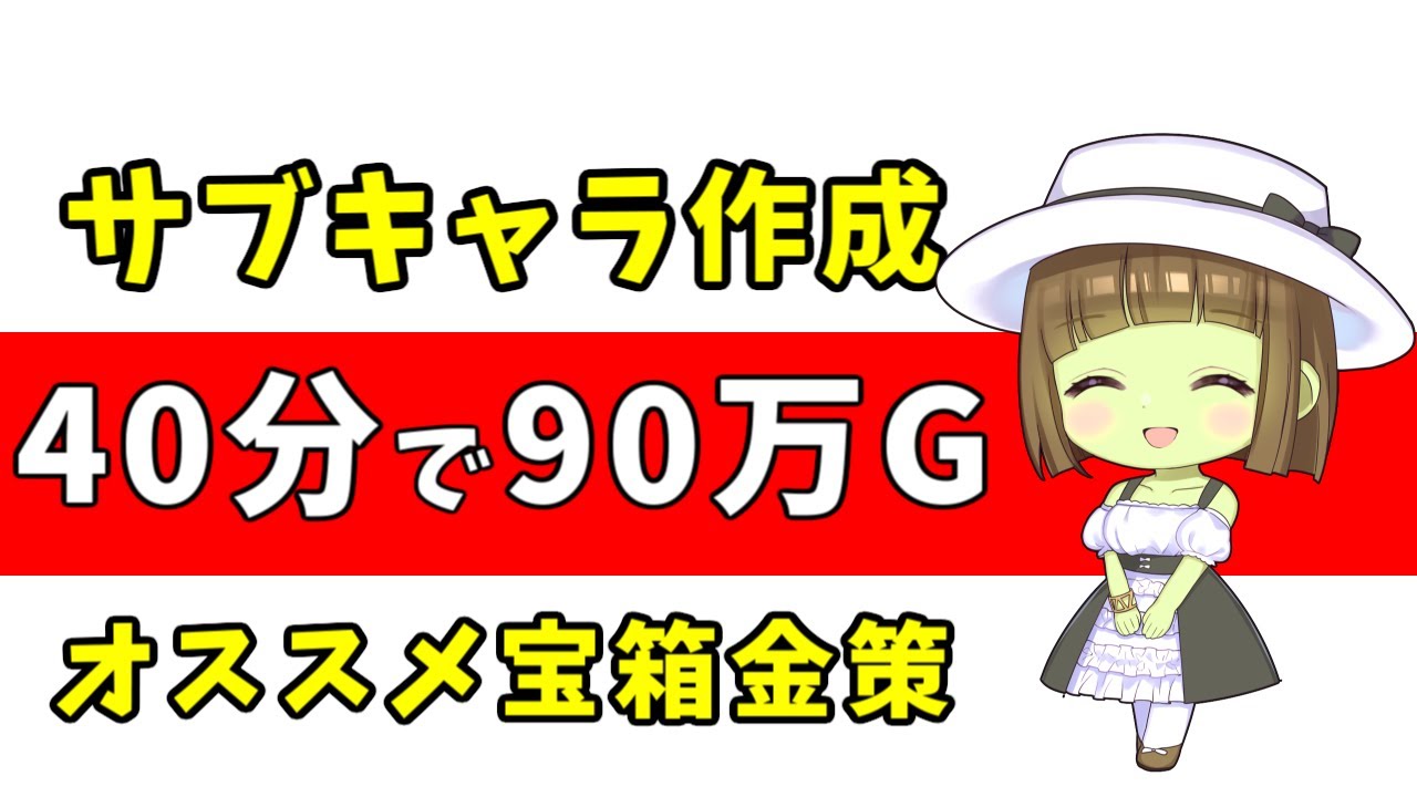 【ドラクエ10】新キャラで一瞬で90万G＆アクセ大量ゲット！サブキャラで回収すべき宝箱まとめ【キャラデリ金策/黄金の花びら】