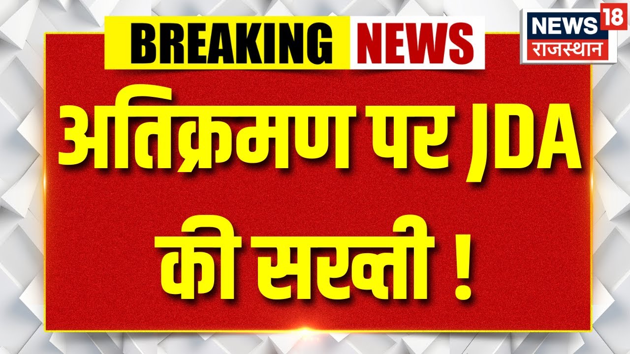 Jodhpur News : अवैध अतिक्रमण पर JDA का  एक्शन ! | Rajasthan | Top news | Trending | Breaking news