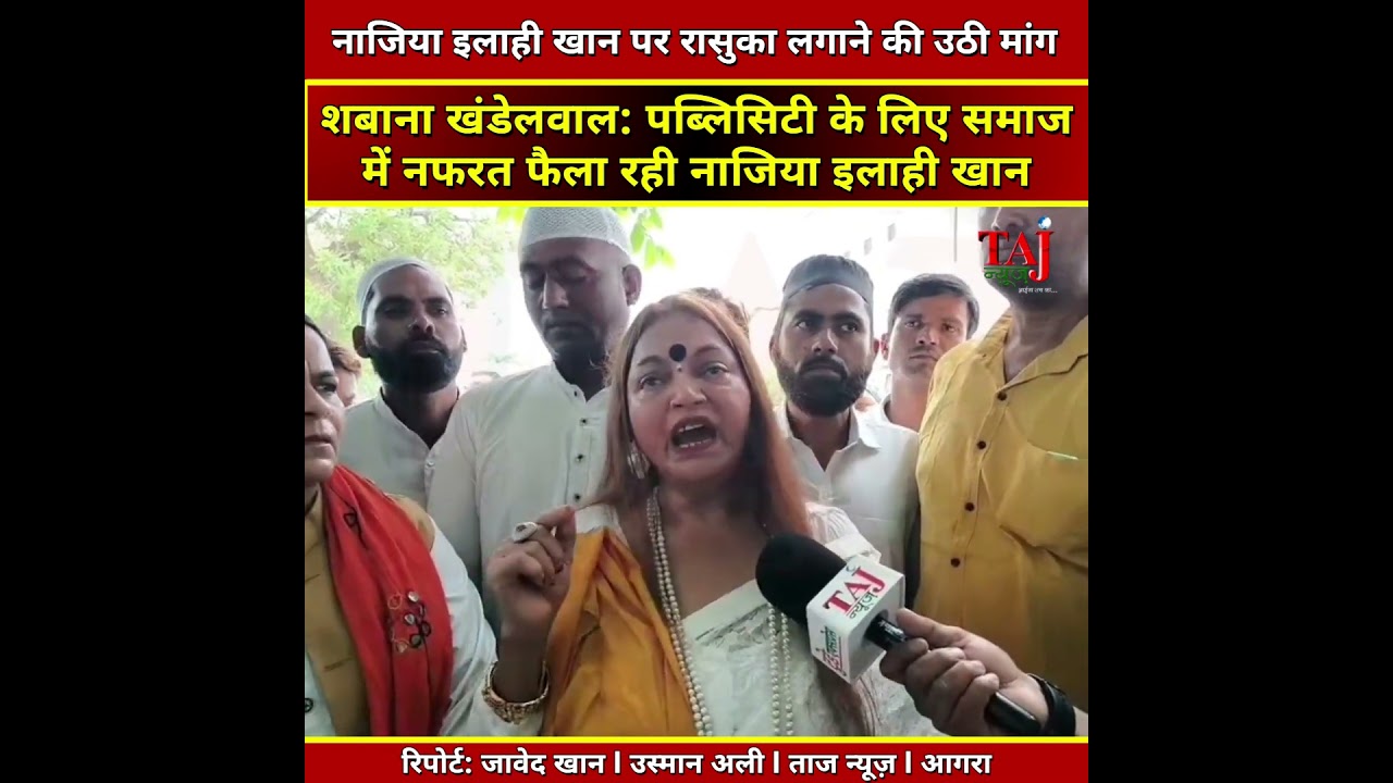 Agra | Nazia Elahi Khan Controversy | कार्रवाई की मांग को लेकर अधिकारियों से मिलीं शबाना खंडेलवाल
