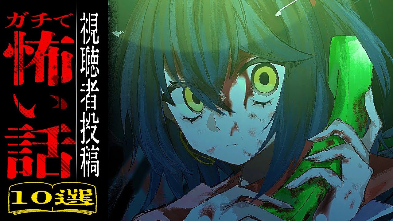 視聴者から寄せられた怖い話を読むだけの配信