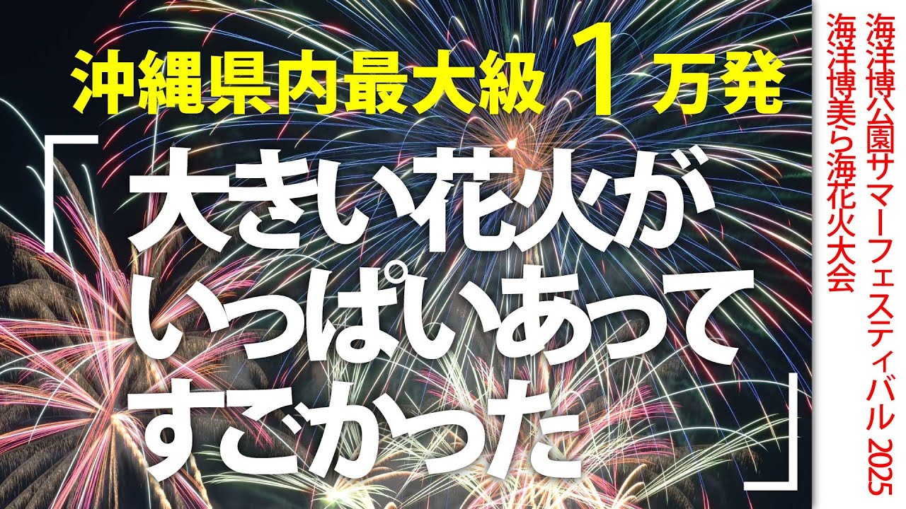 「昨年よりすごかった」　 夏の夜空を彩る1万発　海洋博公園で花火大会　沖縄・本部町