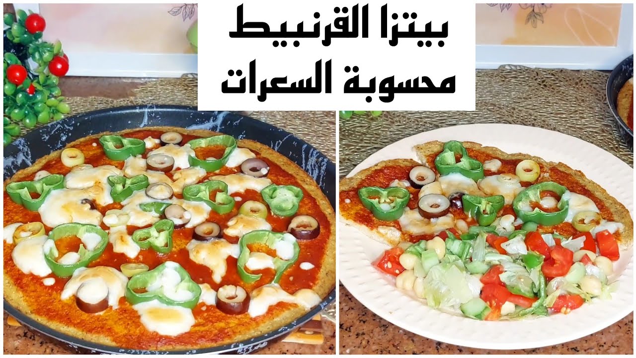 بيتزا القرنبيط🍕البديل الصحي لأحلى بيتزا💪لمرضى السكر ومقاومة الأنسولين وحساسية الجلوتين والكيتو دايت
