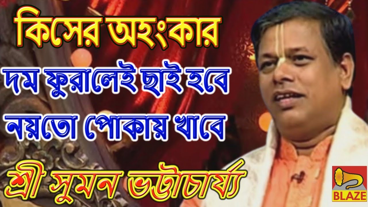 কিসের আহংকার,দম ফুরালেই ছাই হবে নয়তো পোকায় খাবে❂কীর্ত্তন সম্রাট সুমন ভট্টাচার্য্য❂Suman Bhattacharya