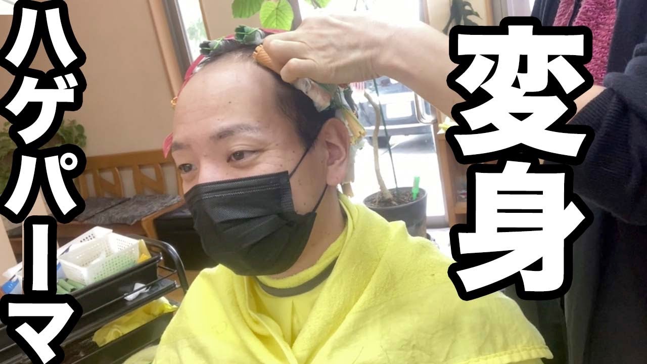 若ハゲ借金男が、髪全体にパーマをかけ変身してみた。【イメチェンしたい】