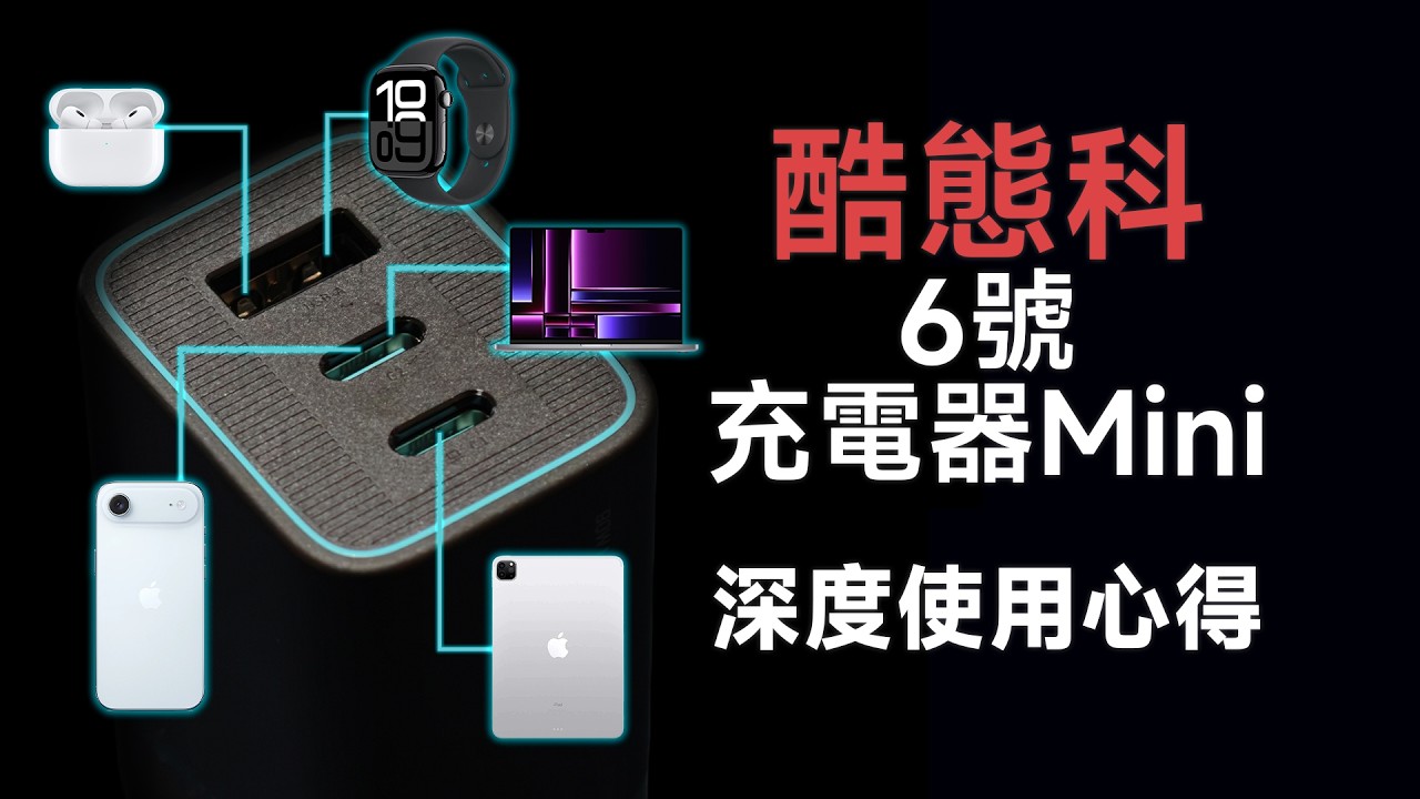 一個就能滿足蘋果全家桶？外出痛點一次解決！酷態科6號充電器Mini