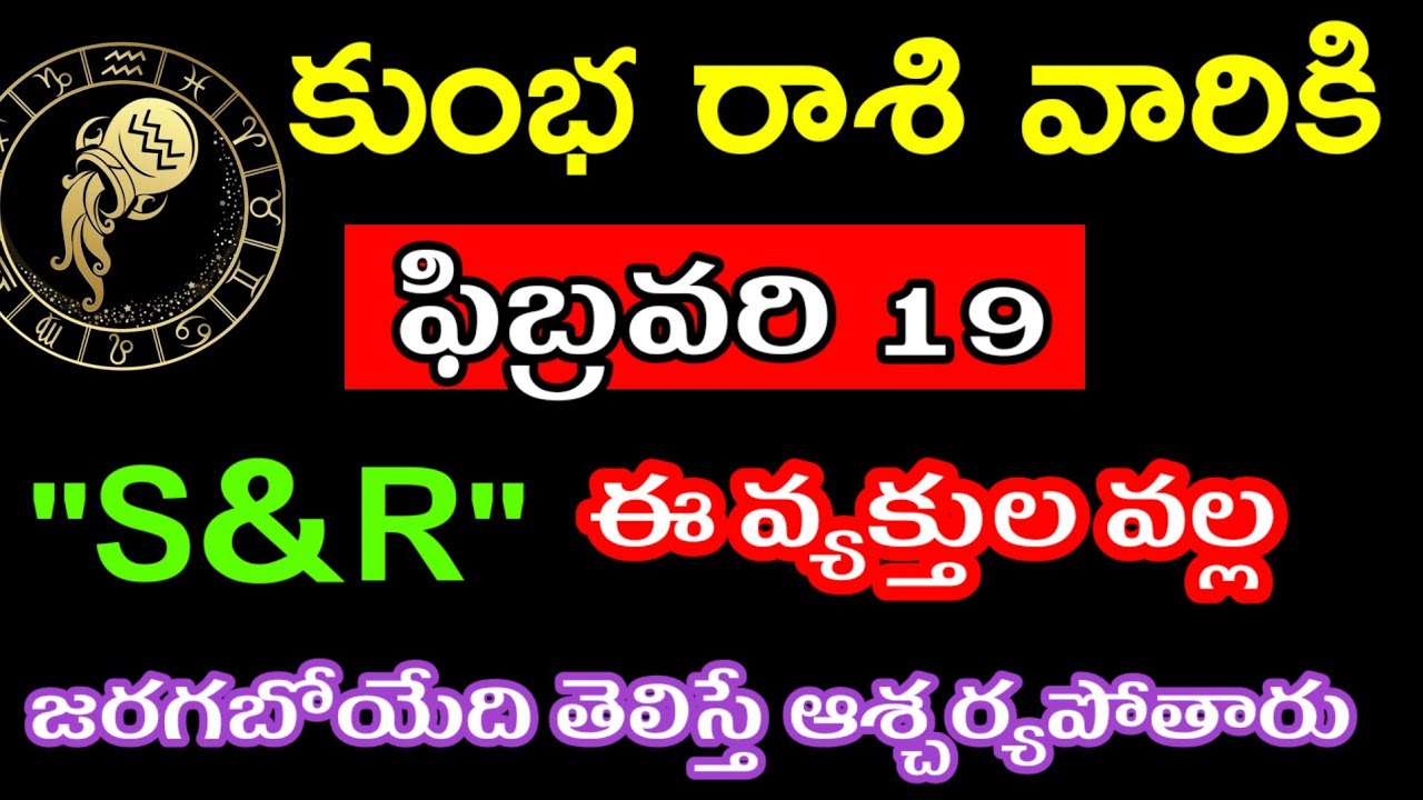 ఫిబ్రవరి 19 కుంభ రాశి వారి జాతకం @Devotional point