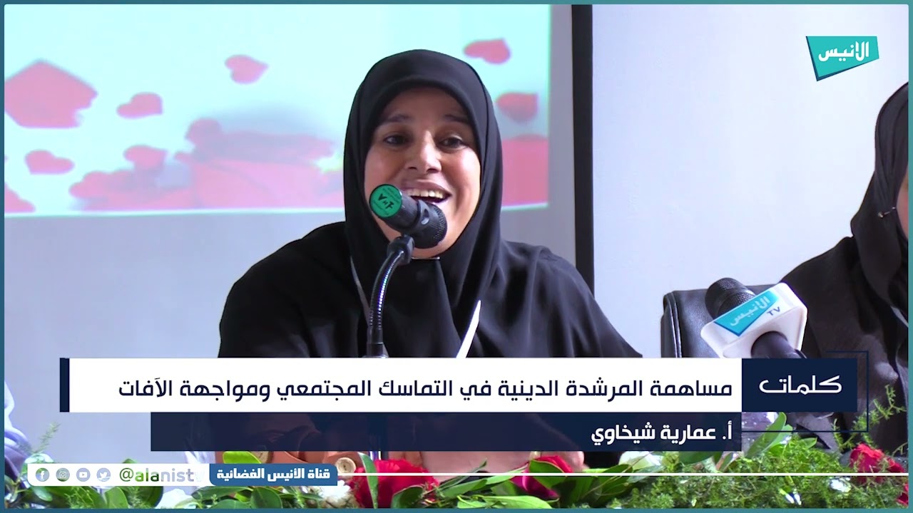 أ. عمارية شيخاوي: تتحدث عن مساهمة المرشدة الدينية في التماسك المجتمعي ومواجهة الآفات.