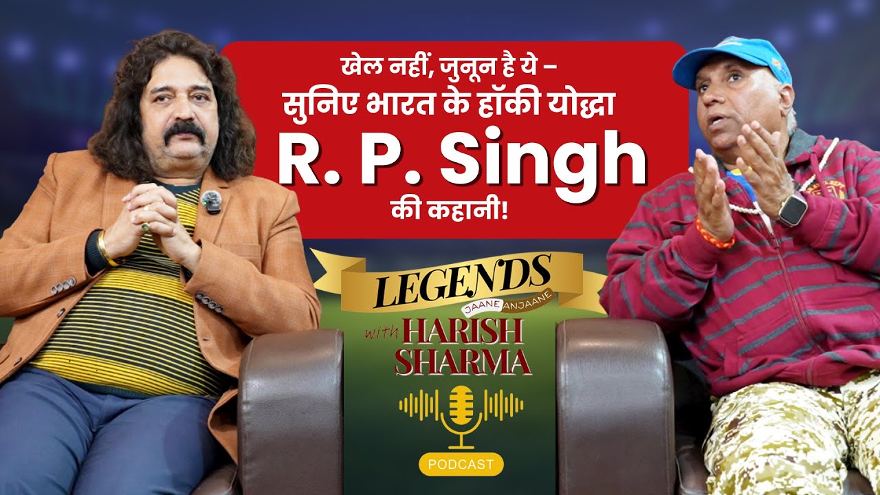 खेल नहीं, जुनून है ये – सुनिए भारत के हॉकी योद्धा  R. P. Singh की कहानी!