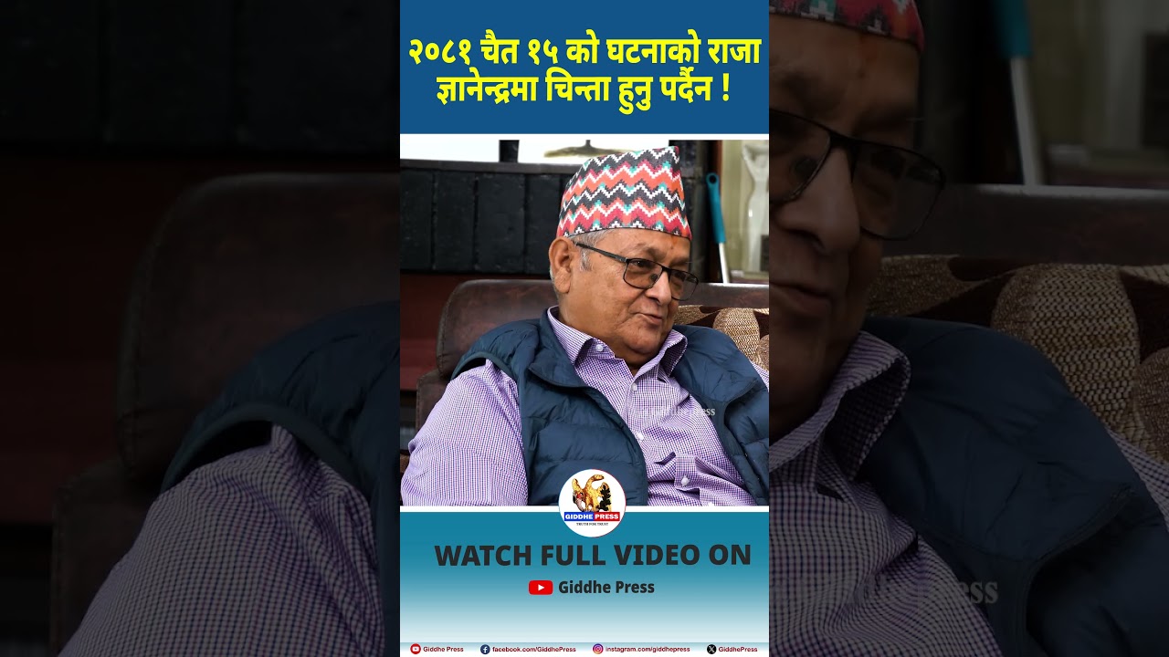 २०८१ चैत १५ काे घटनाकाे राजा ज्ञानेन्द्रमा चिन्ता हुनु पर्दैन ? #kinggyanendra #balenshah #shorts