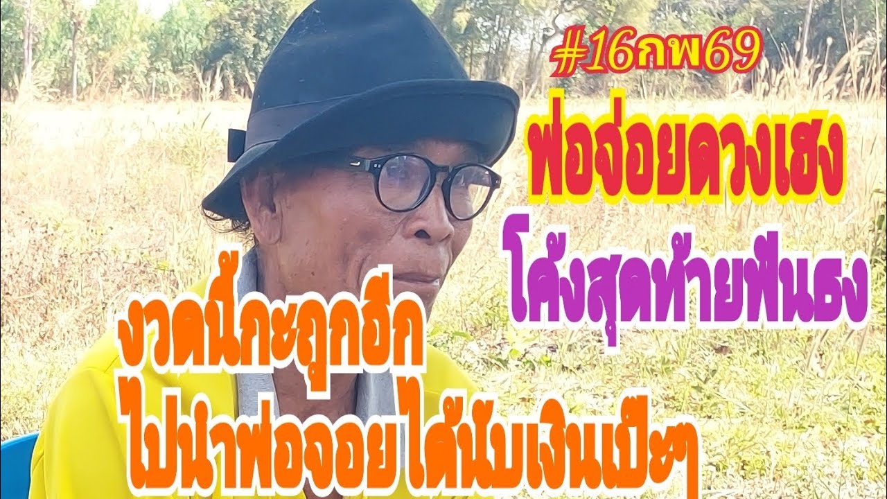 #พ่อจ้อยดวงเฮง ฟันธงโค้งสุดท้าย มั่นใจงวดนี้ก็ถูกอีก ชุดขวัญใจแม่หม้าย #16กพ69 รอลุ้น