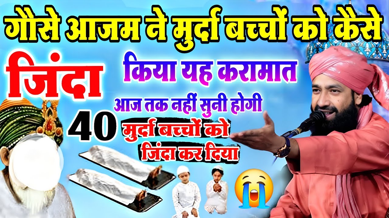 गोसे आजम ने 40 मुर्दा बच्चों को || कैसे जिंदा किया यह करामात || आज तक नहीं सुनी होगी √ Mufti Hammad 