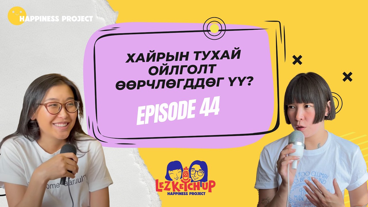 E44: Хайрын тухай ойлголт өөрчлөгддөг үү?