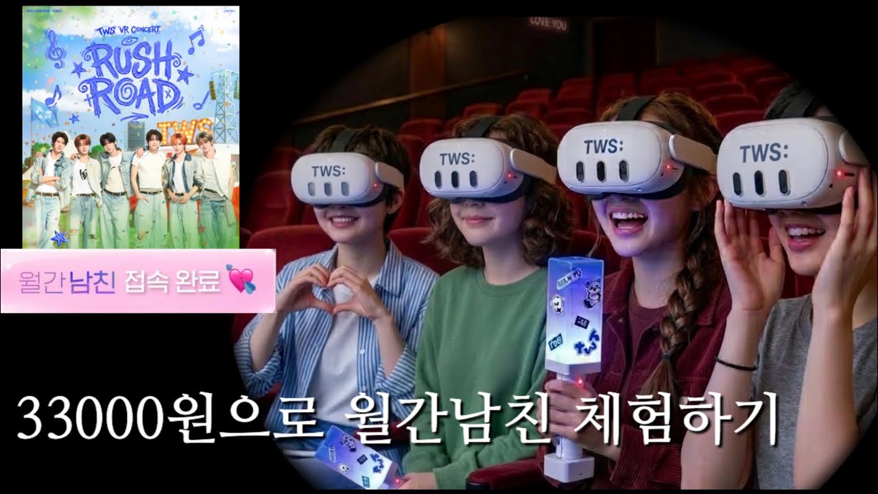 [덕질로그] 투어스 청년들과의 월간남친 체험기👀ㅣTWS VR콘 RUSH ROAD 후기ㅣ42로그