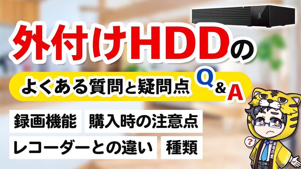 【外付けHDD録画】違いをメーカー別解説とよく聞かれる質問と疑問点【テレビ録画】