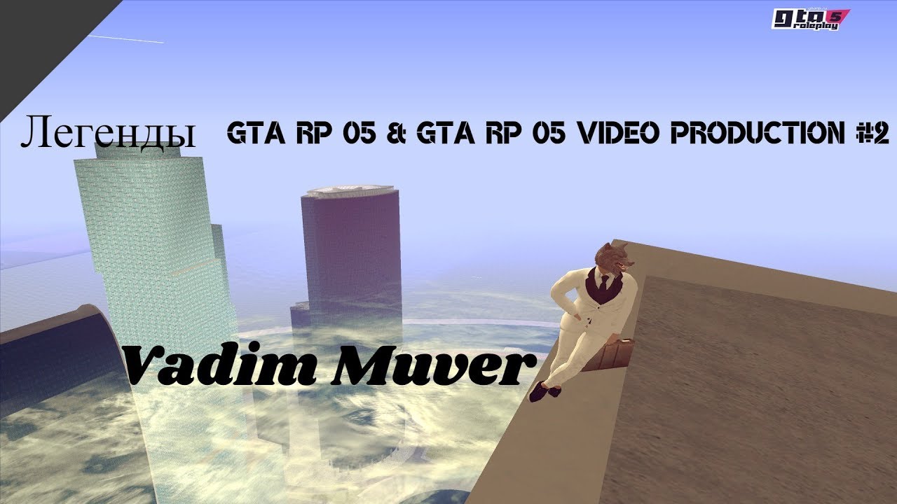 Легенды GTA RP 05 & GTA RP 05 Video production #2 - Vadim Muver