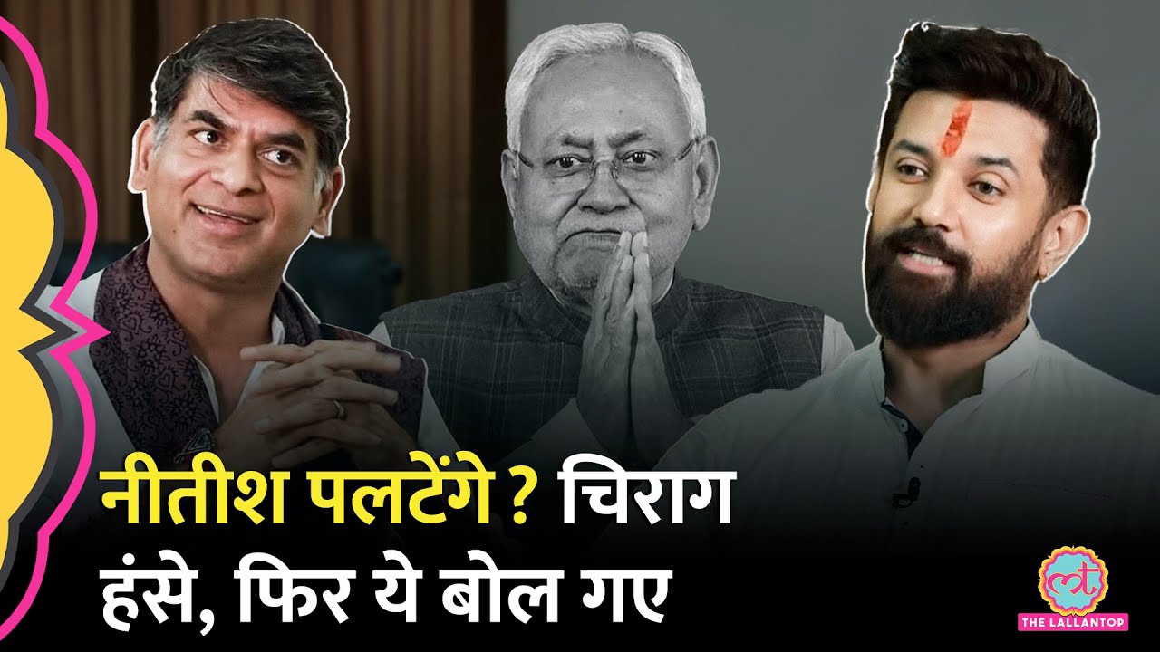 Chirag Paswan ने Nitish Kumar के 'पलटने' पर हंसकर क्या कह दिया? | Bihar Chunav