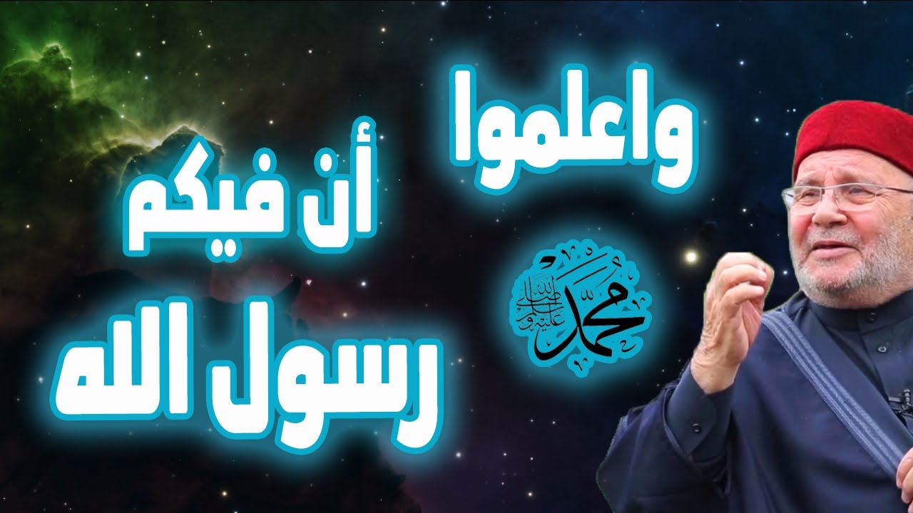 اعلموا ان فيكم رسول الله  فوائد عظيمة النابلسي