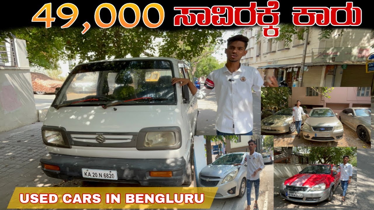 ಬಡವರಗೋಸ್ಕರ ಇರುವ SHOWROOM ಅಂದ್ರೆ ನಮ್ಮ  A TO Z CARS POINT Starting price 49,000