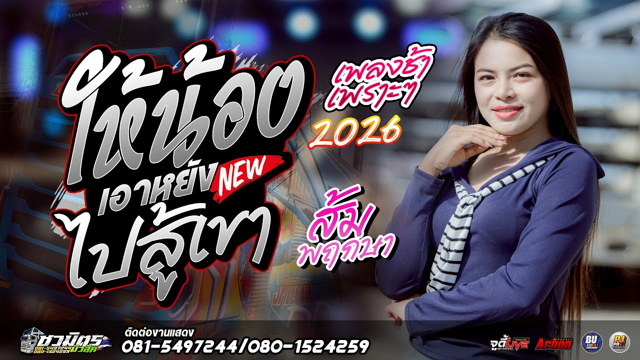 #ใหม่ล่าสุด2026 ให้น้องเอาหยังไปสู้เขา-รวมเพลงช้า ส้ม พฤกษา แสดงสดรถแห่ชวมิตรหน่วย2ซุปเปอร์บิ๊ก