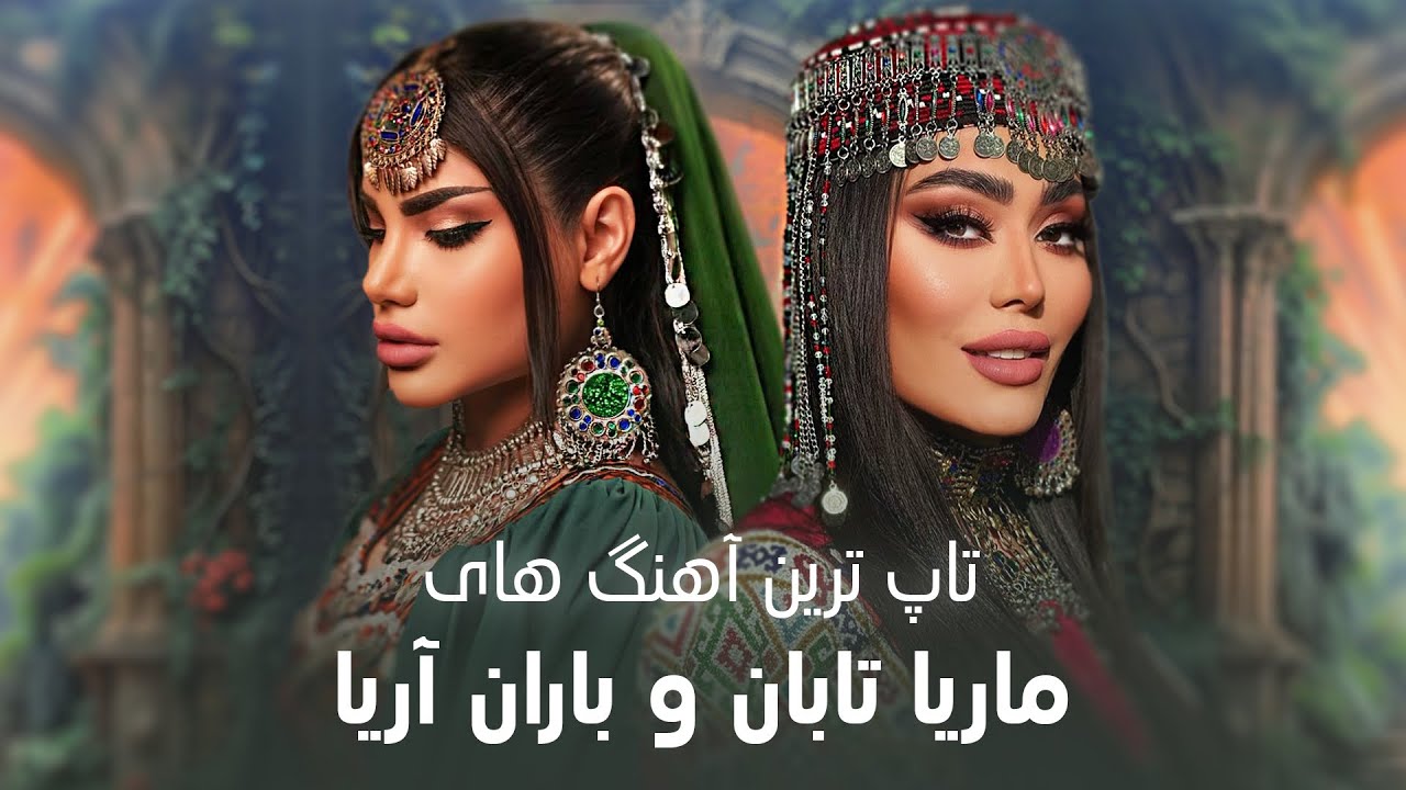 Marya Taban and Baran Aria Top Songs | پر بننده ترین آهنگ ماریا تابان و باران آریا