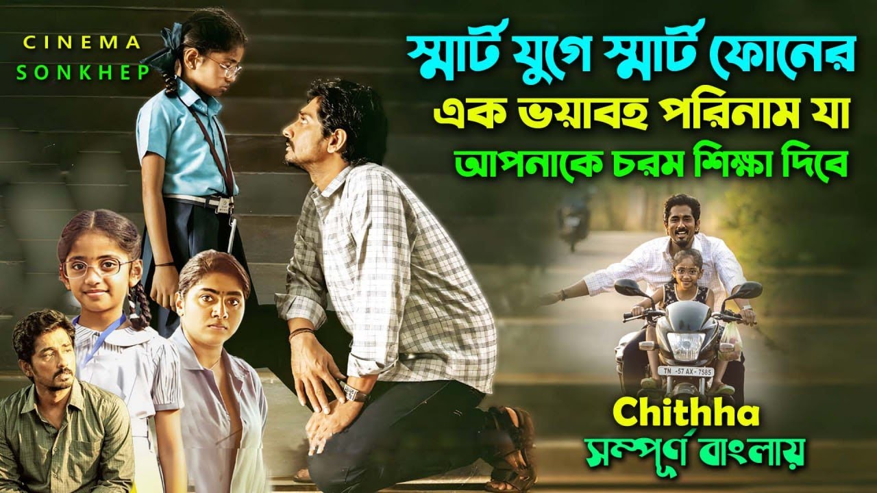 স্মার্ট ফোনের এক ভয়াবহ পরিণাম । Best Drama Thriller  Movie Explain | Bangla Dubbing | Canvas Media