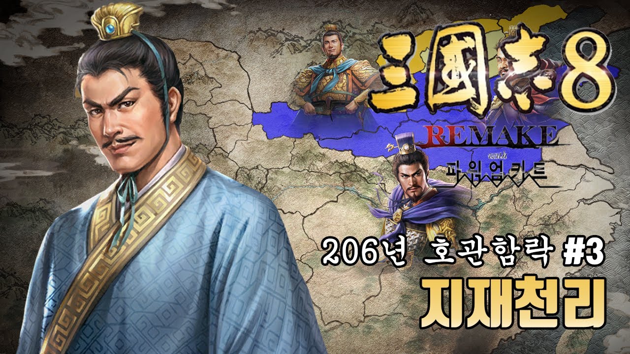 [삼국지8리메이크 PK] 지재천리(3화)