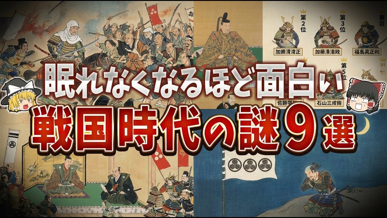 【総集編】眠れなくなるほど面白い戦国時代の謎９選【ゆっくり解説】part47