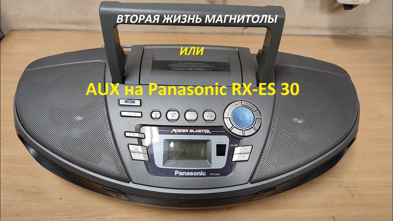 AUX на Panasonic RX ES 30