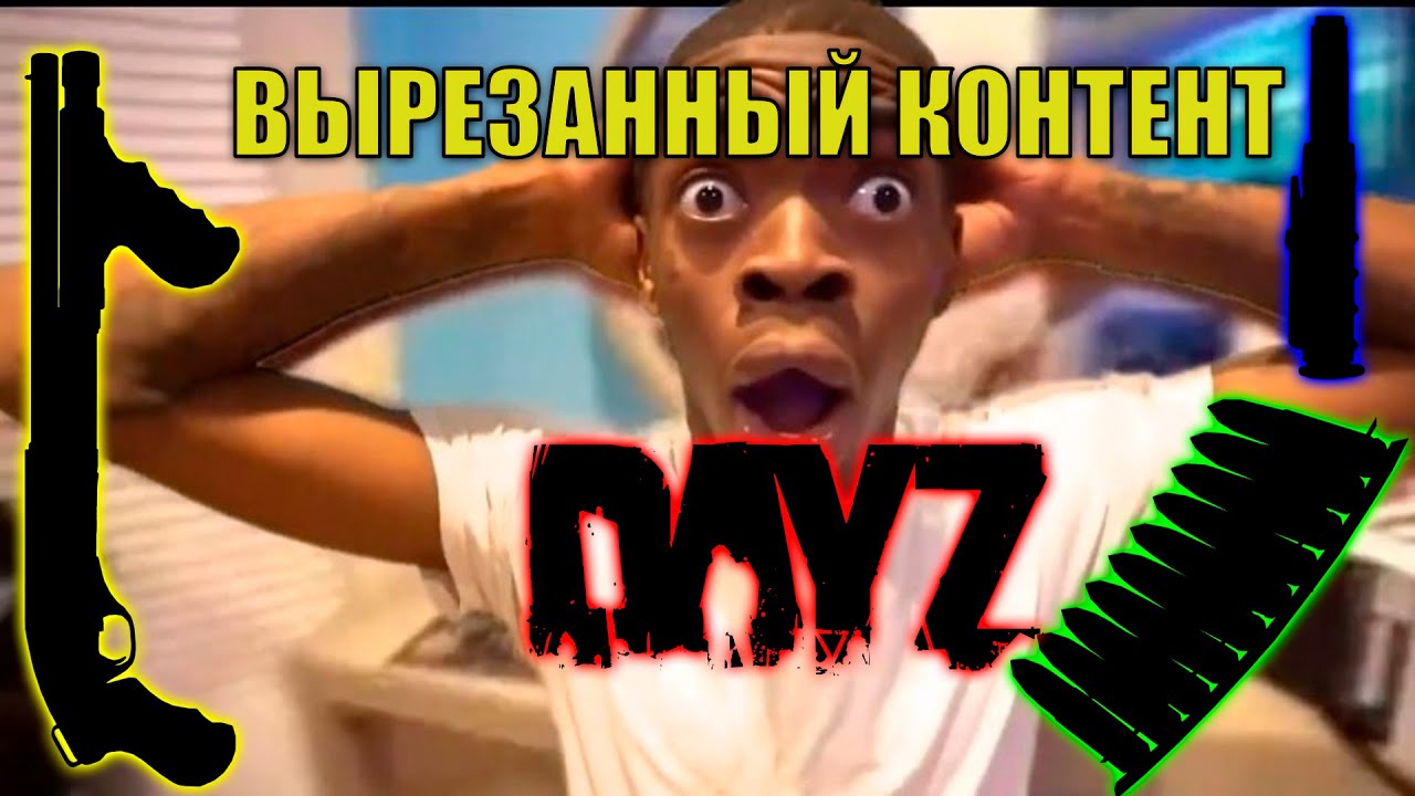 Вырезанный контент из DayZ