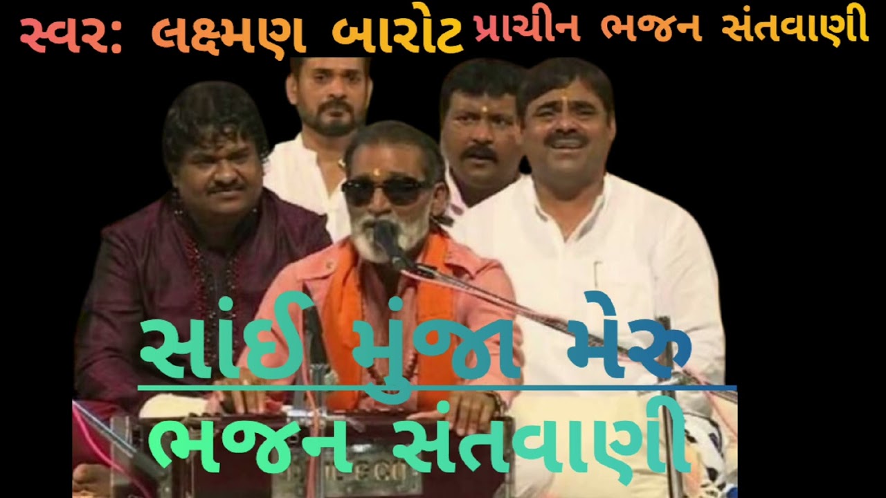 લક્ષ્મણ બારોટ ભજન સંતવાણી  || સાંઈ મુંજા મેરુ || LAXMAN BAROT BHAJAN SANTVANI  || SAI MUNJA MERU....