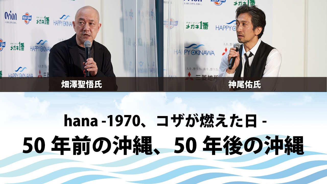 【トークセッション】hana -1970、コザが燃えた日-『50年前の沖縄、50年後の沖縄』#畑澤聖悟 #神尾佑｜沖縄復帰50年｜HAPPY OKINAWA FESTA 2022