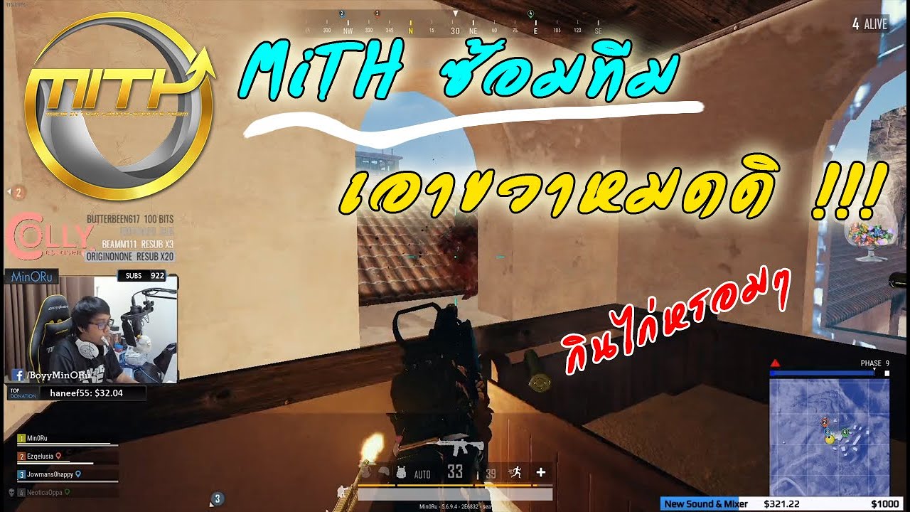 MiTH ซ้อมทีม เอาขวาหมดดิ !!!