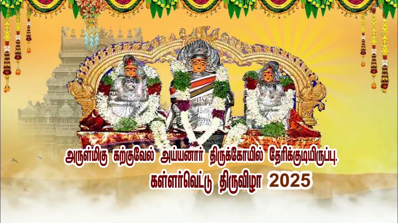 அருள்மிகு கற்குவேல் அய்யனார் திருக்கோயில்,தேரிக்குடியிருப்பு.கள்ளர் வெட்டு பெருந்திருவிழா 2025