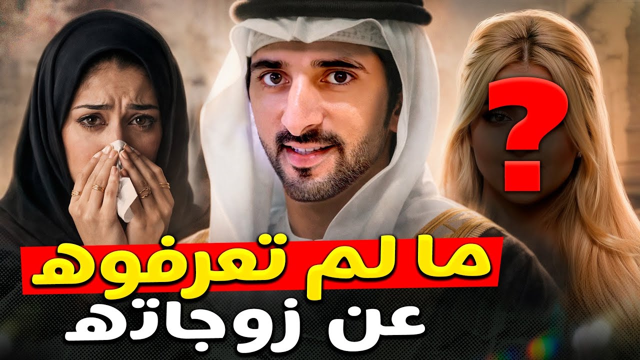 الحقيقة الصادمة عن ولي عهد دبي وزوجاته — جانب من حياته لم تكونوا تعرفونه