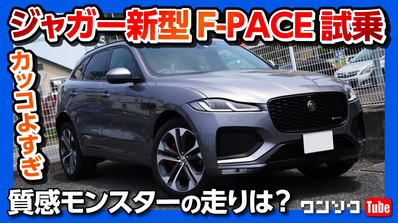【質感モンスターの走りは?】ジャガー新型F-PACE(Fペイス)試乗!! 唯一の欠点は? | JAGUAR F-pace D200 R-Dynamic SE 2021