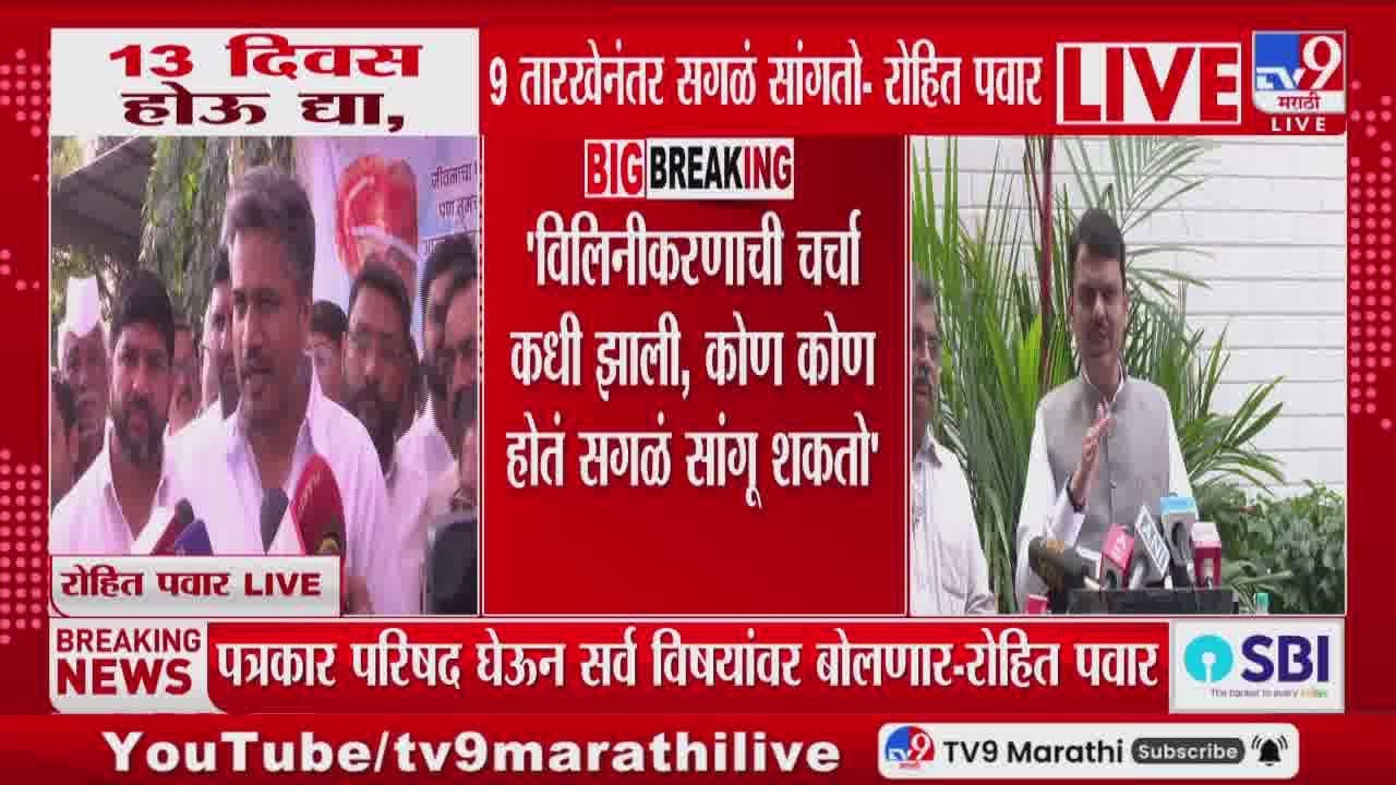 Rohit Pawar | 'विलिनीकरणाची चर्चा कधी झाली, कोण कोण होतं सगळं सांगू शकतो'