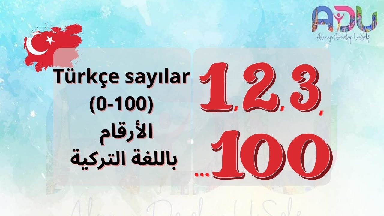 türkçe sayılar (0-100) - الأرقام باللغة التركية
