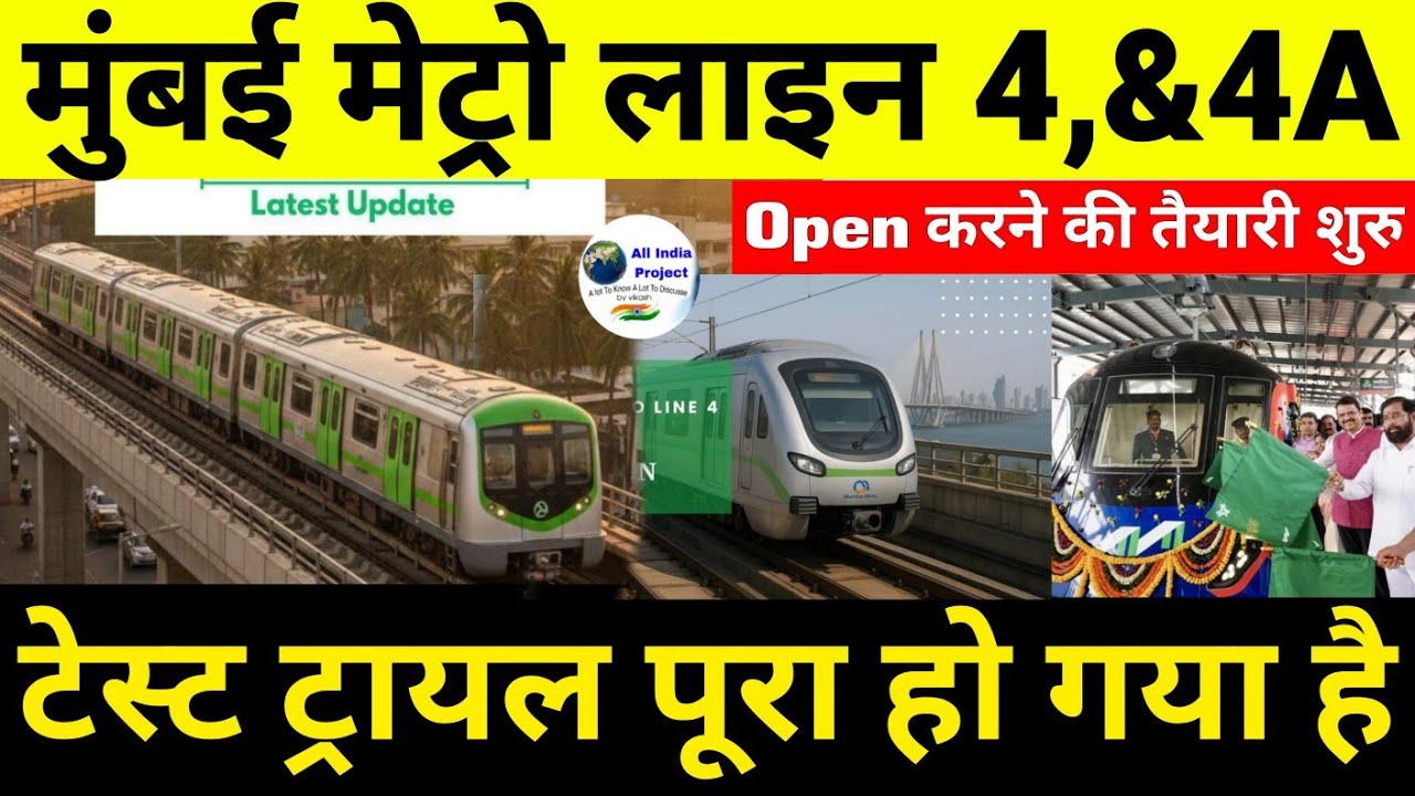 Mumbai Metro Line 4 and 4A: 1st Phase Metro Test Trail Complete | Now Metro Open Soon 