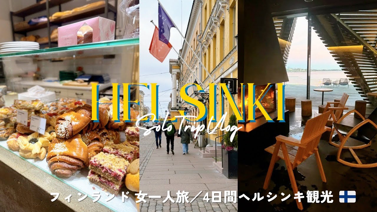 フィンランド一人旅￤北欧初心者の王道観光4days