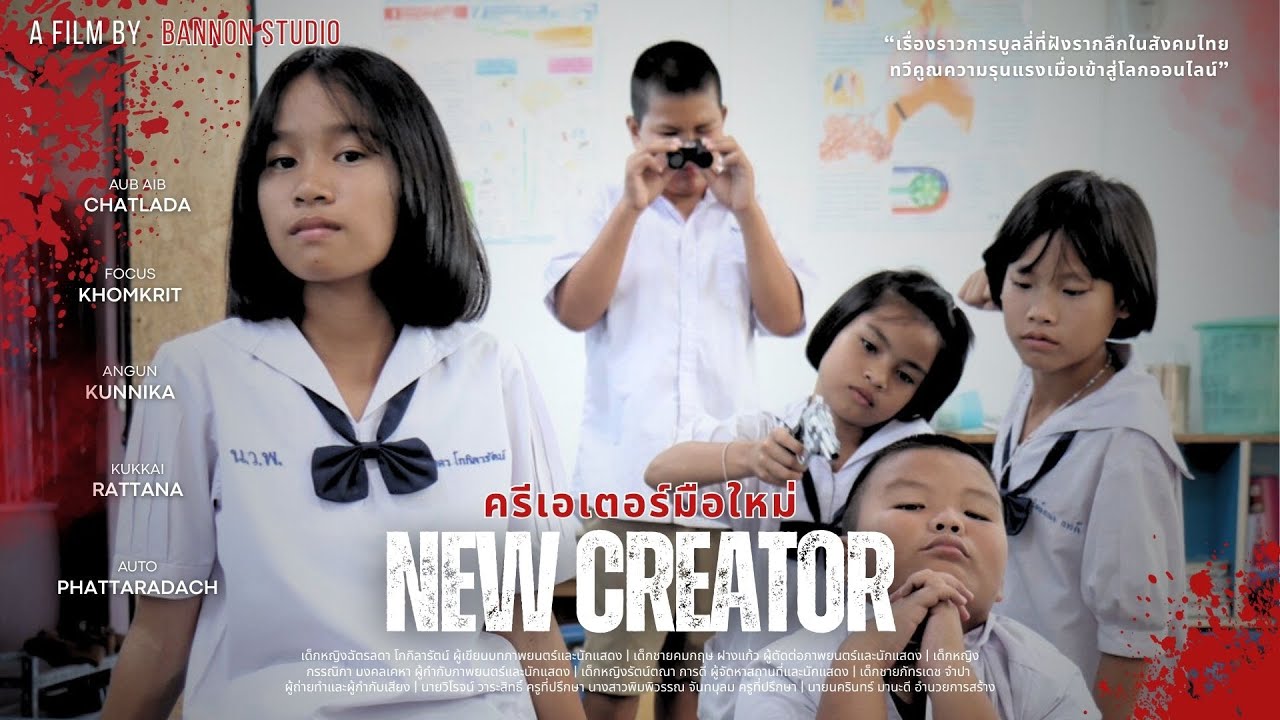 ภาพยนตร์สั้น เรื่อง “New Creator - ครีเอเตอร์มือใหม่