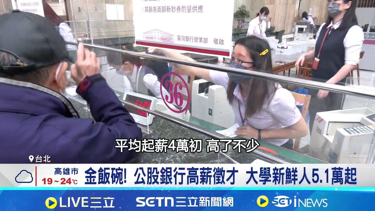 金飯碗! 公股銀行高薪徵才 大學新鮮人5.1萬起 公股銀行明年招5000人 鎖定專業人才AI無法取代│記者 劉至柔 林柏宇 │台灣要聞20251203│三立iNEWS