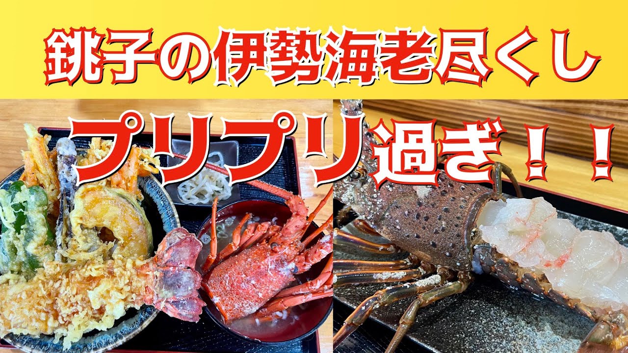 【グルメ】銚子の伊勢海老料理がプルップルでヤバい！
