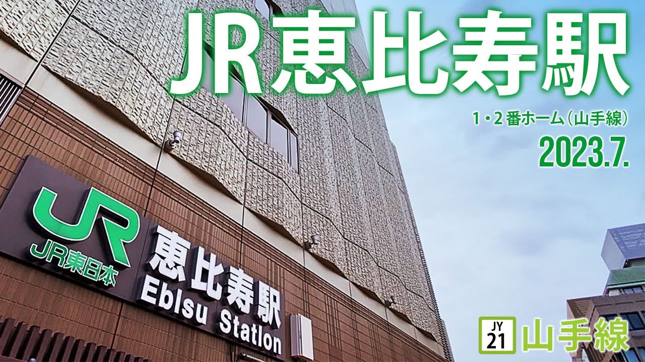 山手線【JR恵比寿駅 JY-21】2023.7.東京都渋谷区恵比寿南