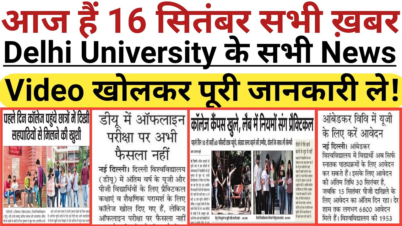16 September Delhi All University Morning News Update 2021 | Du sol, IGNOU | Du Latest Update Today