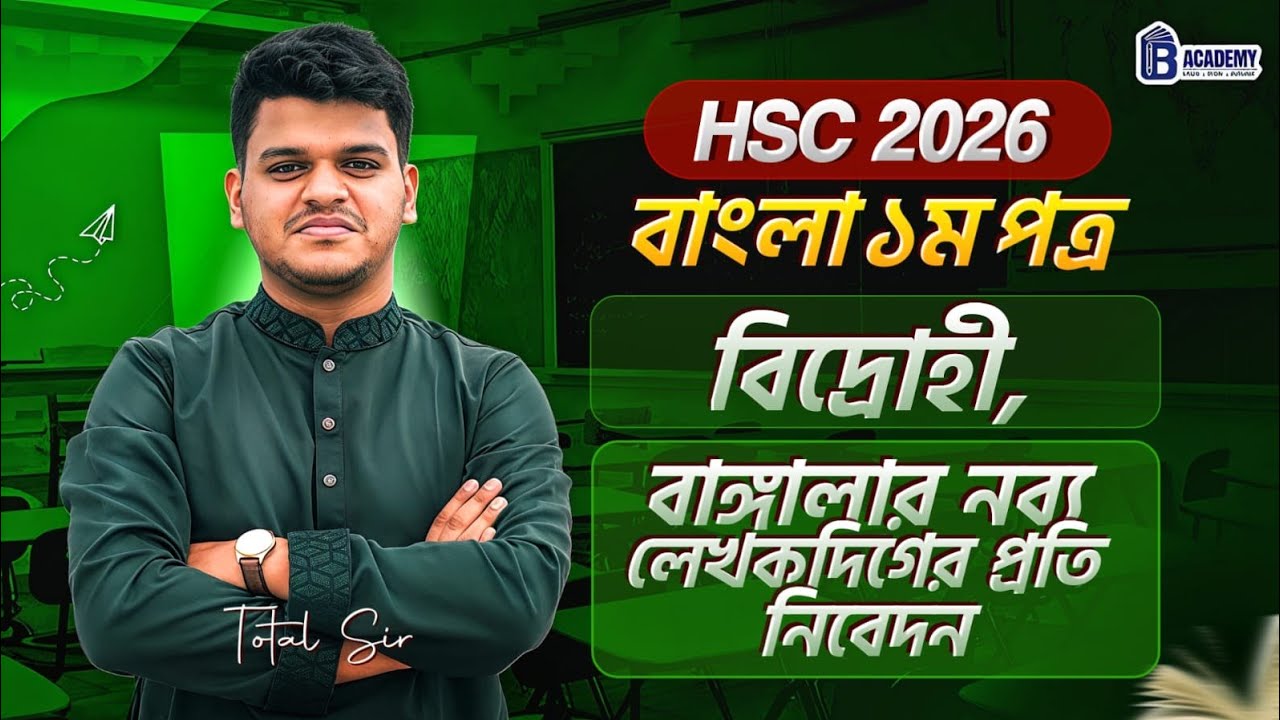 বিদ্রোহী + বাঙ্গালার নব্য লেখকদিগের প্রতি নিবেদন। HSC। Dhaka University Admission